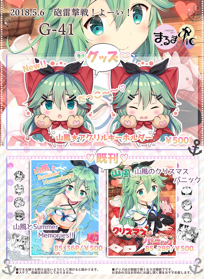 【5/6 砲雷撃戦】 のお品書きです。
スペース : 『G-41 まるまgic』
新作は山風の赤ずきん風アクリルキーホルダー!表裏にイラストがあるのでクルクルしても可愛いです☺
他には既刊などを持っていきます。
当日はどうぞ宜しくお願いします～!🌸
#砲雷撃戦 #砲雷 