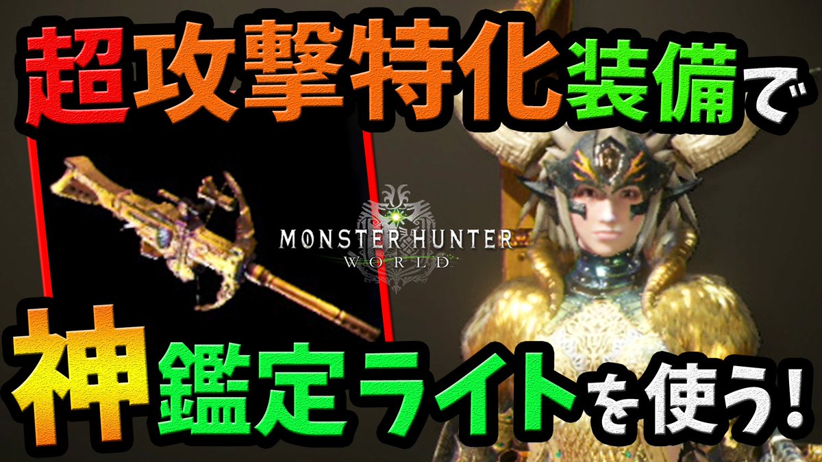 O Xrhsths 桜ころみん あつ森 モンハンライズ Sto Twitter 今日の動画あっぷー モンハンワールド Mhw Mhw 最強鑑定ライトボウガン 会心 超会心lv3 攻撃lv4装備で狩り ガイラブリッツ射撃の装備紹介 動画はこちら T Co Bzjeopcsy3