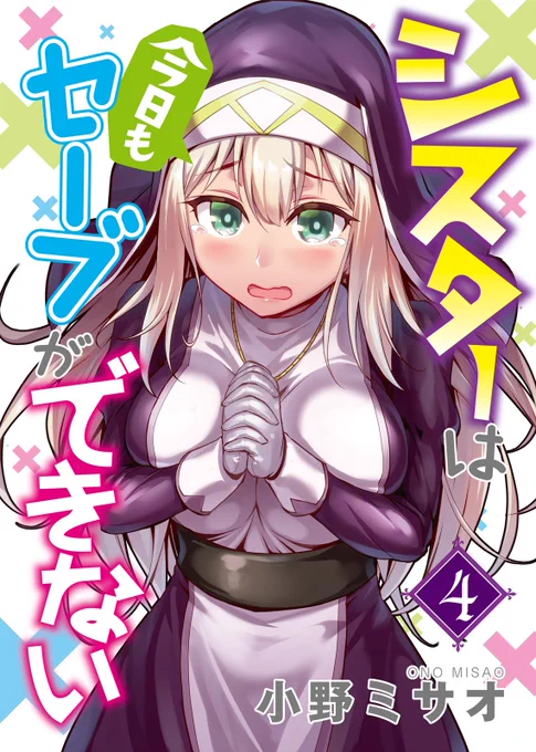 【NINO最新作配信のお知らせ】
5月4日(金)『シスターは今日もセーブができない』第④巻配信! 冒険の書を落としたトレジャーハンター・アンコとともにダンジョンに潜入するローザ。元バトルマスターの面目躍如?https://t.co/hMkUQeL1on
#NINO
#電子書籍
#シスターは今日もセーブができない 