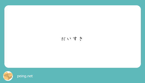a_iiyama's tweet photo. 私も大好きやで！！

誰や誰や   😇💗 

#peing #質問箱 https://t.co/jbOsGvSe6r https://t.co/HCu9RlG8CI