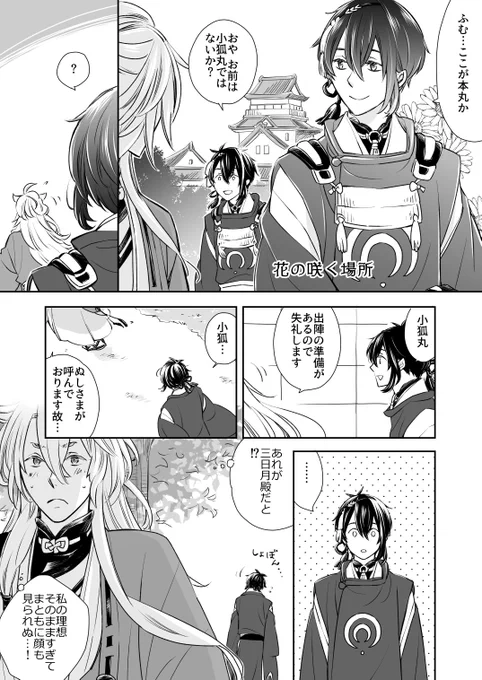三日月さんが後から本丸に来たパターンのこぎみか描いたよ。
せっかくなのでタグ便乗させてもらった(*'ω`)今日は良い日!
#5月3日は小狐三日の日2018 
