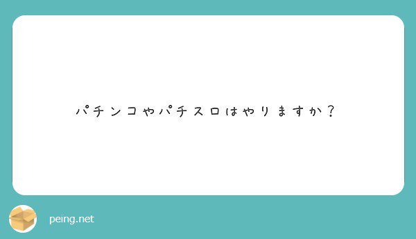 やりませぬ   #peing #質問箱 https://t.co/9rc56kzlAE https://t.co/wHnlRumnHY<a href="/tag/peing"class="tags">#peing</a><a href="/tag/%E8%B3%AA%E5%95%8F%E7%AE%B1"class="tags">#質問箱</a>
