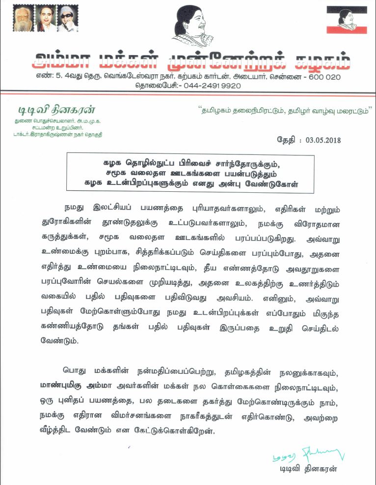 TTVDhinakaran's tweet photo. கழக தொழில்நுட்ப பிரிவைச் சார்ந்தோருக்கும், 
சமூக வலைதள ஊடகங்களை பயன்படுத்தும் 
கழக உடன்பிறப்புகளுக்கும் எனது அன்பு வேண்டுகோள் https://t.co/b0QglkO7kt