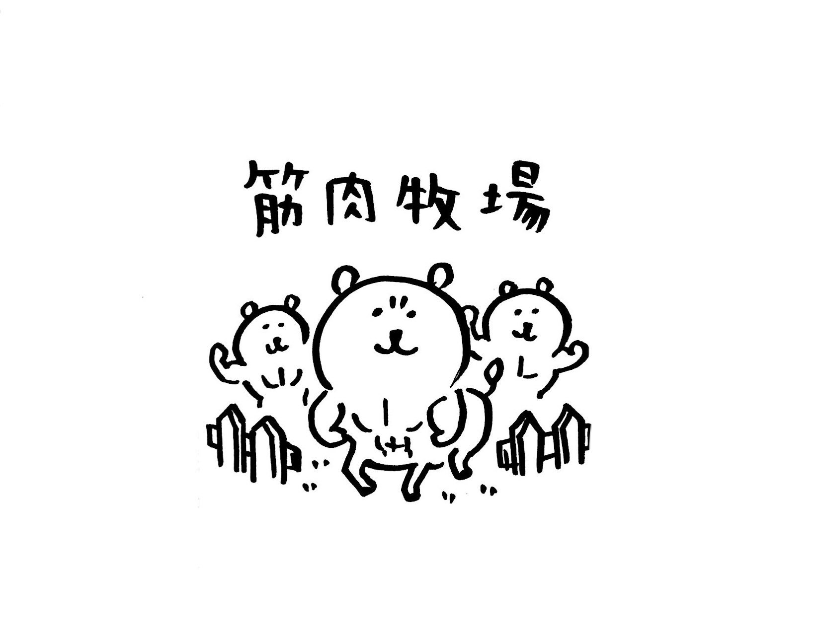 ナガノのくま　自慢の筋肉 ナガノキャラクターズ 自慢の筋肉BIGぬいぐるみ | 商品紹介