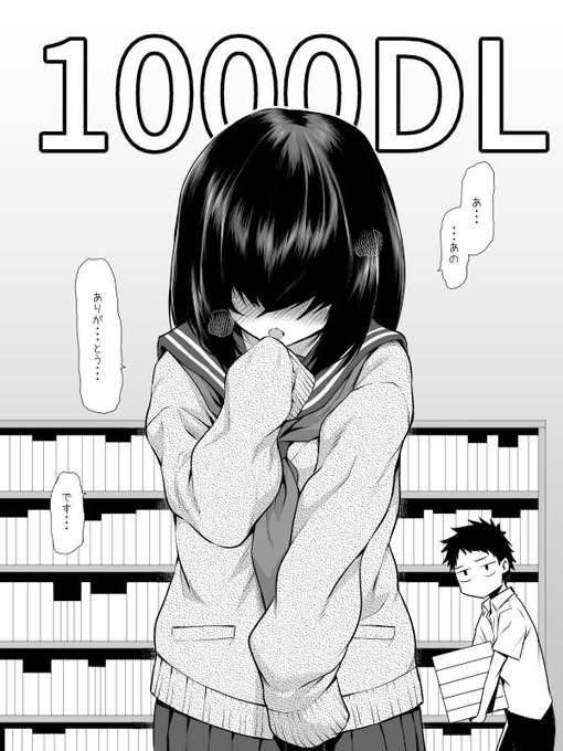 おかげ様で1000DL達成できました。ありがとうございます、感謝です。 