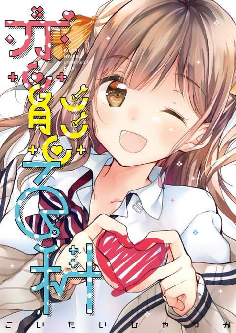 恋する女の子のtwitterイラスト検索結果 古い順