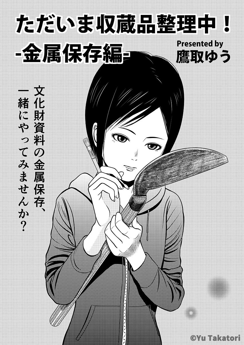 金属保存
#ただいま収蔵品整理中 #コミティア124 #4コマ漫画 #郷土資料館 #comitia124 #学芸員 #漫画 #博物館