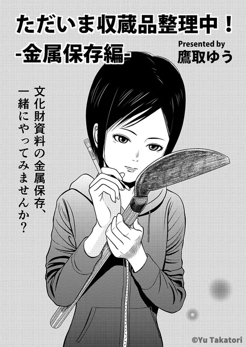 金属保存

#ただいま収蔵品整理中 #コミティア124 #4コマ漫画 #郷土資料館 #comitia124 #学芸員 #漫画 #博物館 