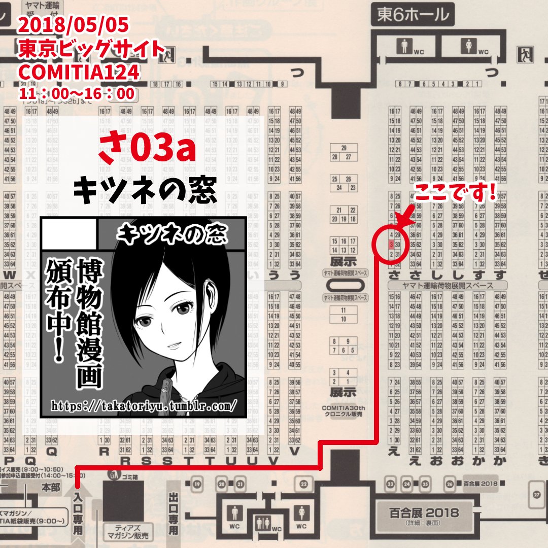 5月5日(土/祝)の #コミティア124 に参加いたします。
スペースNo.:さ03a
サークル名:キツネの窓
#ねとらぼ 様でご紹介いただいた博物館漫画を頒布いたします。
どうぞよろしくお願いいたします。
#comitia #comitia124 #コミティア #COMITIA124頒布作品 #博物館 #資料館 #学芸員 #漫画