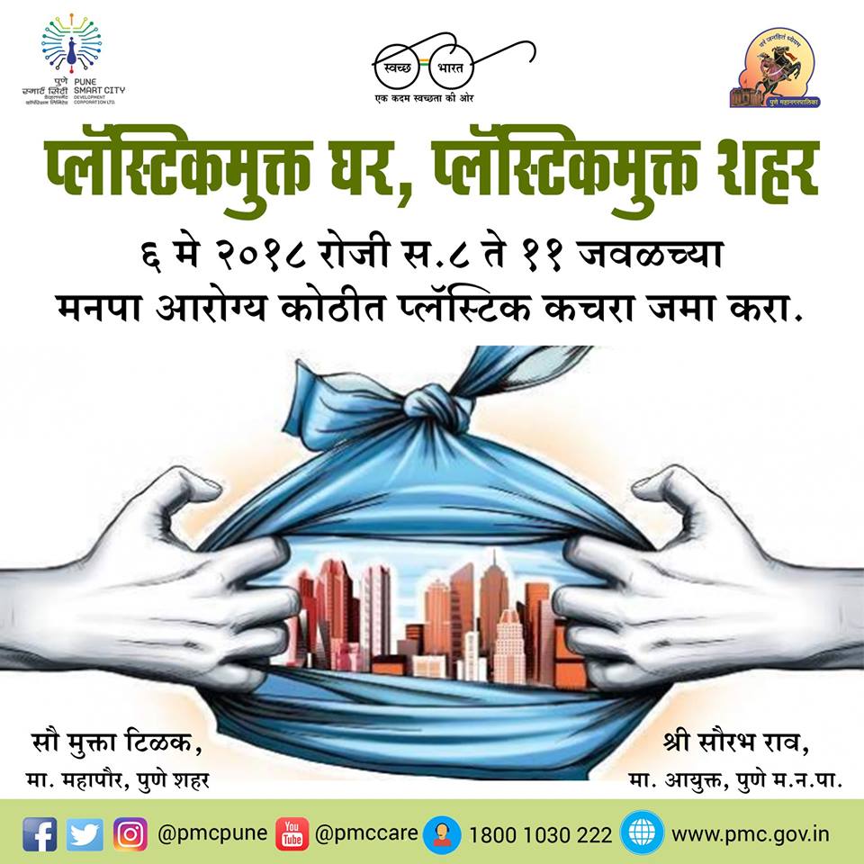PMCPune's tweet photo. पुणे मनपाने येत्या रविवारी (६ मे) नागरिकांच्या घरातला प्लॅस्टिक कचरा गोळा करण्याची मोहिम हाती घेतली आहे. तुम्हीही तुमच्या जवळील मनपा आरोग्य कोठीत प्लॅस्टिक कचरा जमा करा! जवळच्या आरोग्य कोठीबद्दल जाणून घेण्यासाठी १८०० १०३० २२२ या टोल फ्री क्रमांकावर कॉल करा.
#IamAntiPlastic https://t.co/L40INXYRFY