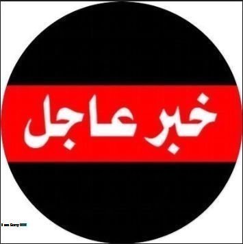 shojoon1213's tweet photo. الان من وكالتنا 

(تسريب نتائج جديدة )

 من وزارة التعليم الان  🔴

الان أعلان نتائج "التعليم" حركة النقل الخارجي .. والمعلمون يترقبون مصيرهم

(كُشوفات جديدة )

#النقل_الخُارجي

التفاصيل في التعليق الاول https://t.co/k33jiRx3p4