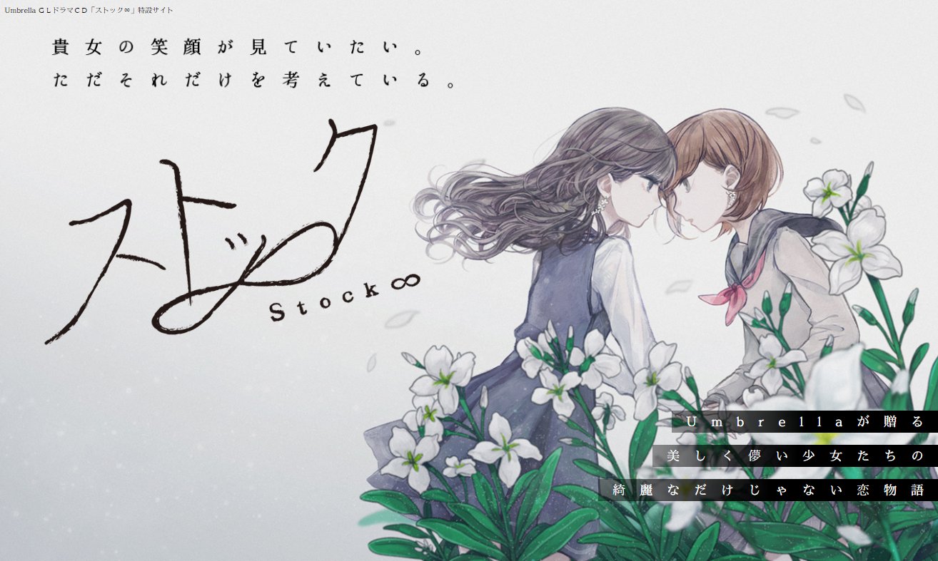 百合ナビ 百合ニュース 百合ドラマcd ストック Pvが公開 春なんて こなければいいのに 数多くの百合ドラマcdを手掛ける音声サークルumbrellaの最新作 美しく儚い少女たちの駆け落ち恋物語 ストック のロングpvが公開されました