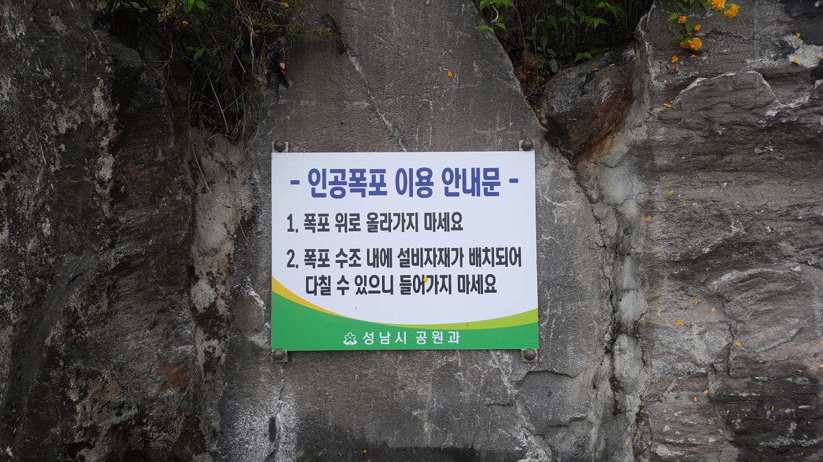 #성남시 #공원과 #판교공원 판교동 꿈꾸는 교회 옆에 위치한 판교공원 내 인공폭포에 안내문을 추가로 부착하였습니다. 폭포 수조 내로 들어가거나 암벽 위로 올라가는 어린이, 청소년이 까끔 보이는데 안전사고가 일어나지 않도록 폭포는 눈으로만 감상해 주세요~~^^