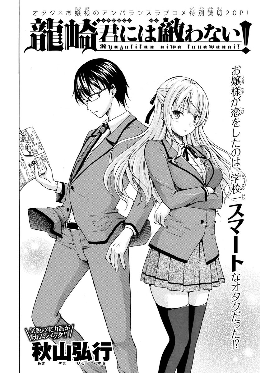 少年エース En Twitter 特別読切 秋山弘行先生の 龍崎君には敵わない が掲載 大財閥の令嬢である最上院瑠璃子が恋をしたのは なんとオタクの少年 それも ただのオタクではない とんでもない スマート なオタクだった