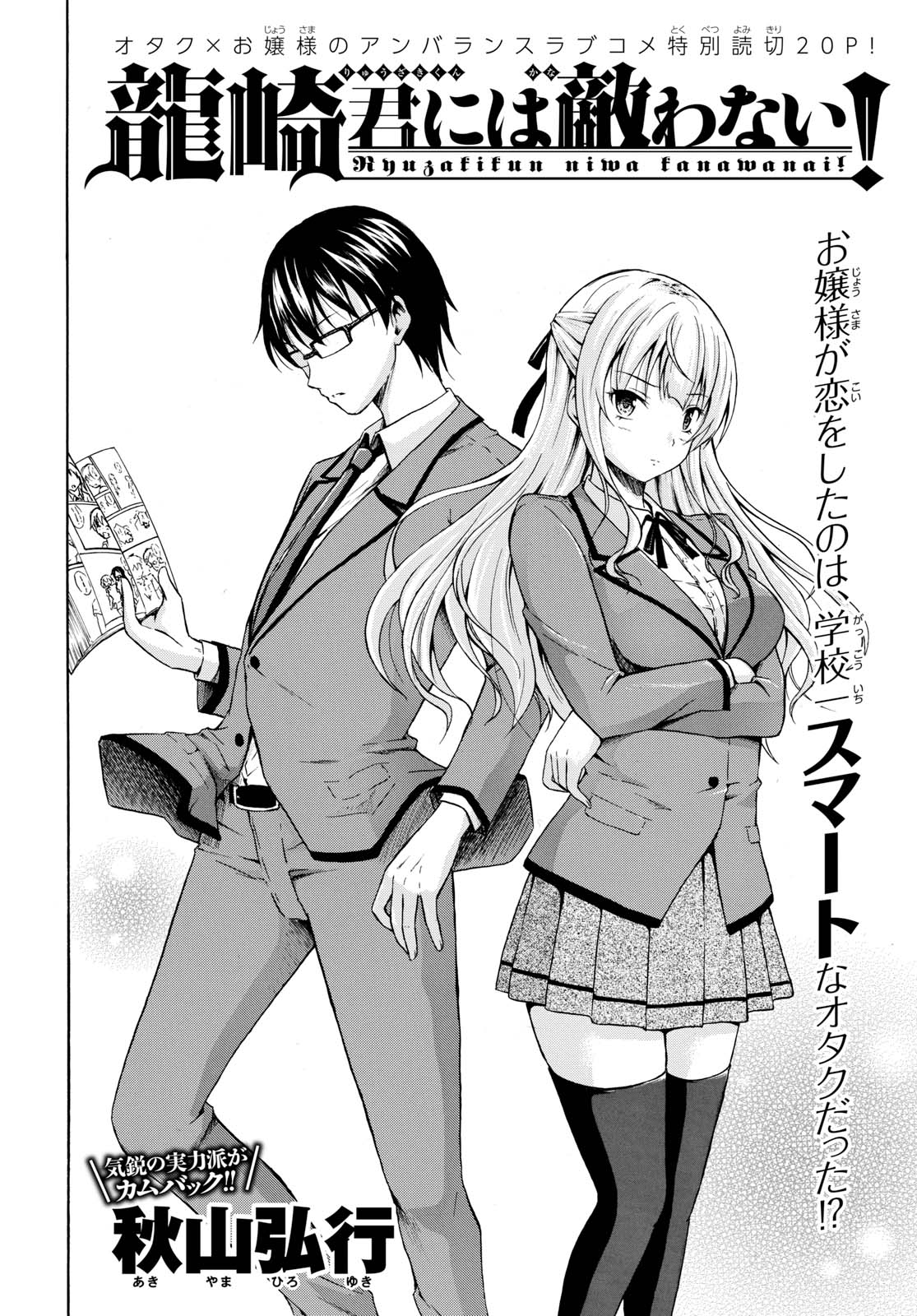 少年エース En Twitter 特別読切 秋山弘行先生の 龍崎君には敵わない が掲載 大財閥の令嬢である最上院瑠璃子が恋をしたのは なんとオタクの少年 それも ただのオタクではない とんでもない スマート なオタクだった 少年エース En Twitter 特別読切 秋山弘行先生の 龍崎君には敵わない が掲載 大財閥の令嬢である最上院瑠璃子が恋をしたのは なんとオタクの少年 それも ただのオタクではない とんでもない スマート なオタクだった