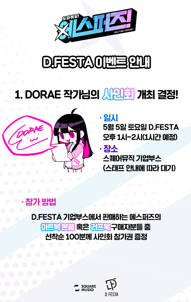 ESP_kr's tweet photo. 5/5 토요일!
도와줘요! 에스퍼즈! in 제12회 D.FESTA!

새롭게 판매되는 러프북과 DORAE 작가님의 사인회, 그리고 현장에서 진행되는 특별 이벤트들을 확인해주세요*。ヾ(｡>ｖ<｡)ﾉﾞ*。! 

또 이 트윗을 RT해주신 분께는 추첨을 통해 마카롱을 선물로 드립니다!
많은 관심 부탁드려요ヽ(＊>∇<)ﾉ! https://t.co/afVogDQTCW