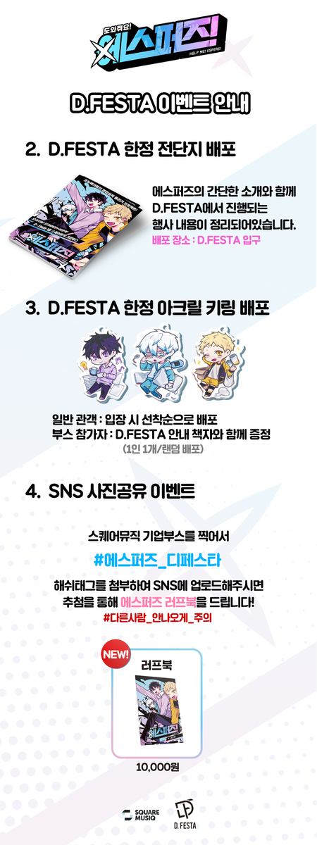 ESP_kr's tweet photo. 5/5 토요일!
도와줘요! 에스퍼즈! in 제12회 D.FESTA!

새롭게 판매되는 러프북과 DORAE 작가님의 사인회, 그리고 현장에서 진행되는 특별 이벤트들을 확인해주세요*。ヾ(｡>ｖ<｡)ﾉﾞ*。! 

또 이 트윗을 RT해주신 분께는 추첨을 통해 마카롱을 선물로 드립니다!
많은 관심 부탁드려요ヽ(＊>∇<)ﾉ! https://t.co/afVogDQTCW