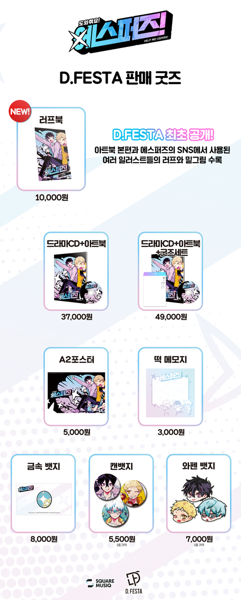 ESP_kr's tweet photo. 5/5 토요일!
도와줘요! 에스퍼즈! in 제12회 D.FESTA!

새롭게 판매되는 러프북과 DORAE 작가님의 사인회, 그리고 현장에서 진행되는 특별 이벤트들을 확인해주세요*。ヾ(｡>ｖ<｡)ﾉﾞ*。! 

또 이 트윗을 RT해주신 분께는 추첨을 통해 마카롱을 선물로 드립니다!
많은 관심 부탁드려요ヽ(＊>∇<)ﾉ! https://t.co/afVogDQTCW