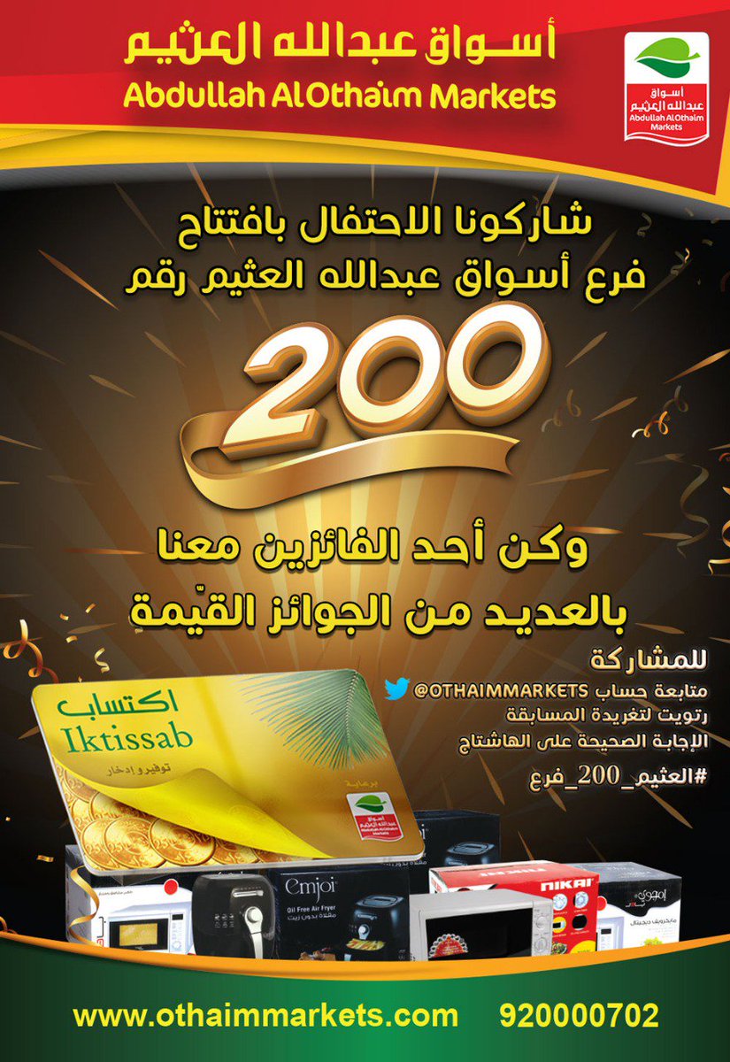 OthaimMarkets's tweet photo. أين يقع فرع الدمام الجديد الذي تم افتتاحه اليوم ؟
- حي الروضة
- حي أحد
للمشاركة وربح العديد من الجوائز القيمة 🎁🎁🎉 🎉 📺 📟
رصيد اكتساب ،، أجهزة كهربائية وأدوات منزلية 
- متابعة حسابنا @OthaimMarkets
ريتويت للتغريدة 👍
الإجابة الصحيحة على هاشتاج #العثيم_200_فرع https://t.co/ut3tDrVKg6