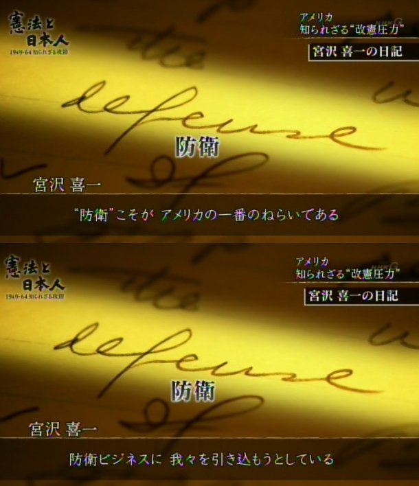 Yaf Nhk 憲法と日本人 改憲を迫る圧力をかける米国交渉についての宮沢喜一の 心境 防衛ビジネスに我々を引き込もうとしている