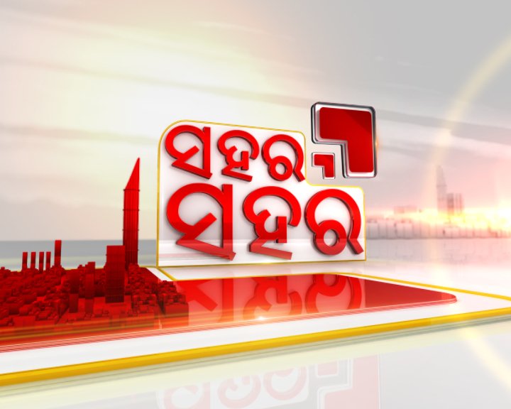 ZeeOdisha's tweet photo. ମଣିଷପଣିଆ କେଉଁଠି ?
ଆତ୍ମହତ୍ୟା ଉଦ୍ୟମ
କାଳବୈଶାଖୀର ତାଣ୍ଡବ
କ୍ରାଇମବ୍ରାଞ୍ଚ ଓ ପୁ୍ଞ୍ଜିଲାଲ
ନିଶ୍ଚୟ ଦେଖନ୍ତୁ 'ସହର ସହର' ଆଜି ସନ୍ଧ୍ୟା ୬ଟା ରେ କେବଳ ଜୀ କଳିଙ୍ଗ ନ୍ୟୁଜ୍ ରେ।
#News #ZeeKalinga https://t.co/RYhIDxpdnV