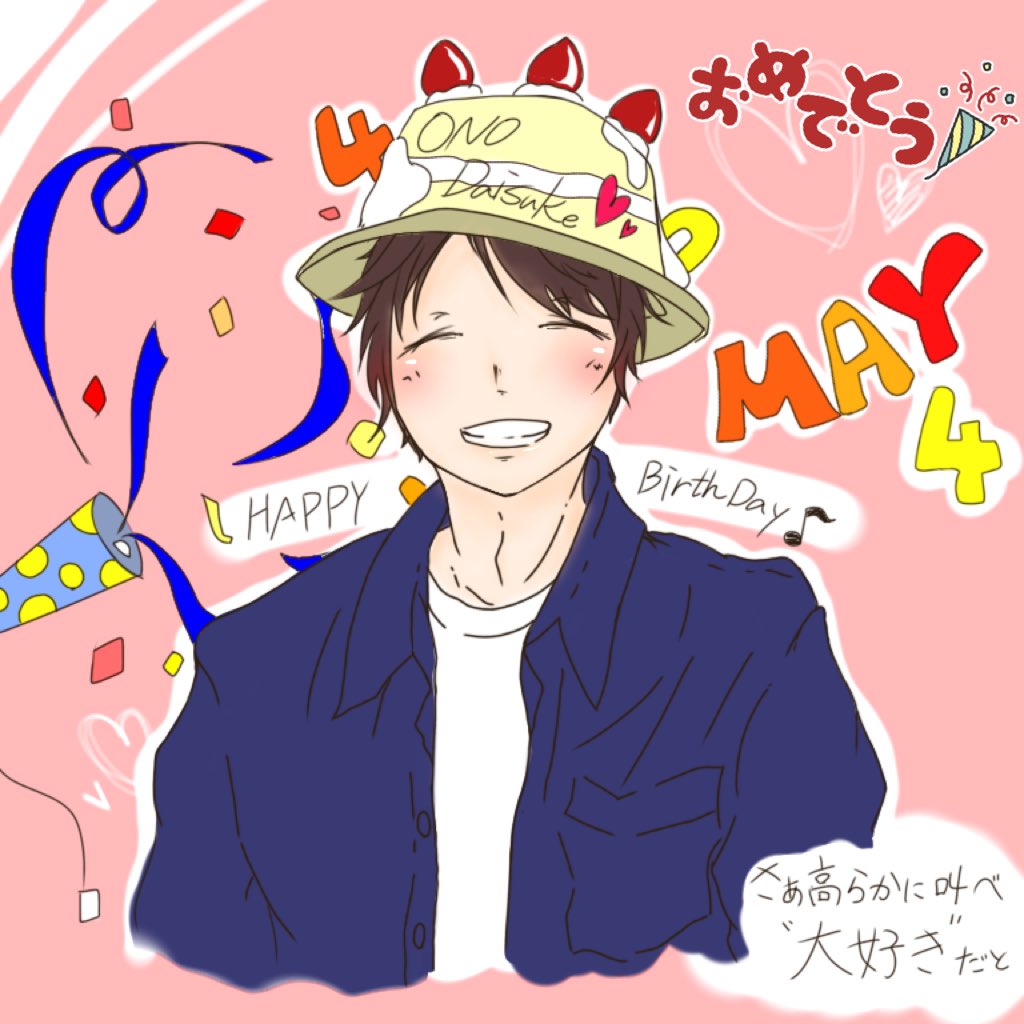ai_ailes's tweet photo. 小野D HappyBirthday🎂
ついに40歳ですね！
本当におめでとうございます⸜(  ॑꒳ ॑  )⸝
初めて声優さんで好きになったのは小野Dです。人柄も声も全部大好きです。
これからの活動を楽しみに応援し続けます❤
#小野大輔生誕祭2018
#5月4日は小野大輔の誕生日
#祝う人RT 
#RTした人全員フォロー https://t.co/O4x5R0cTRD