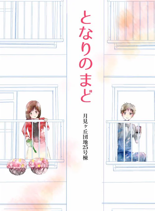 【お知らせ】COMITIA124に、か16b[CHS]で参加します!冬コミ新刊の団地百合第3弾「となりのまど」初売りです。エトワール総集編が1500円で他は500円です。一応めちゃ薄コピ本(100円くらい?)準備中です直前のご案内になります。商業単行本持参の方にはサインします。 