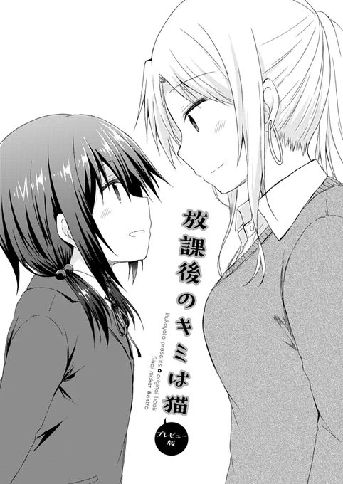 5/5のコミティア124で頒布予定の新刊は、創作百合漫画『放課後のキミは猫(プレビュー版)』です。出せなかった百合総集編に収録する内の一部です。下描き仕上げで出すのは初めてなので、それでもよければお手にとって頂けたら…と思います🙏 