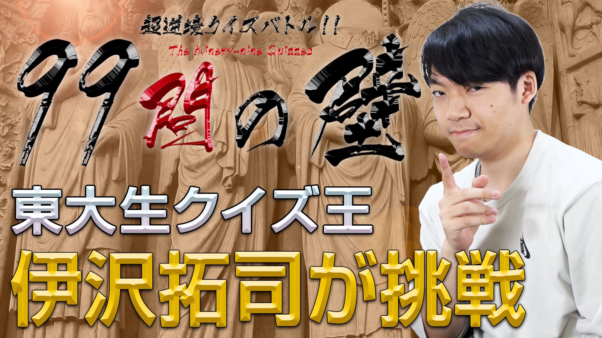 伊沢拓司 99人の壁 リスペクト 僕の失言を元にしたガチ早押しクイズバトル うかつなことは言うもんじゃない 動画はこちら T Co G4yt2ucuwq T Co Asovdwnp47 Twitter