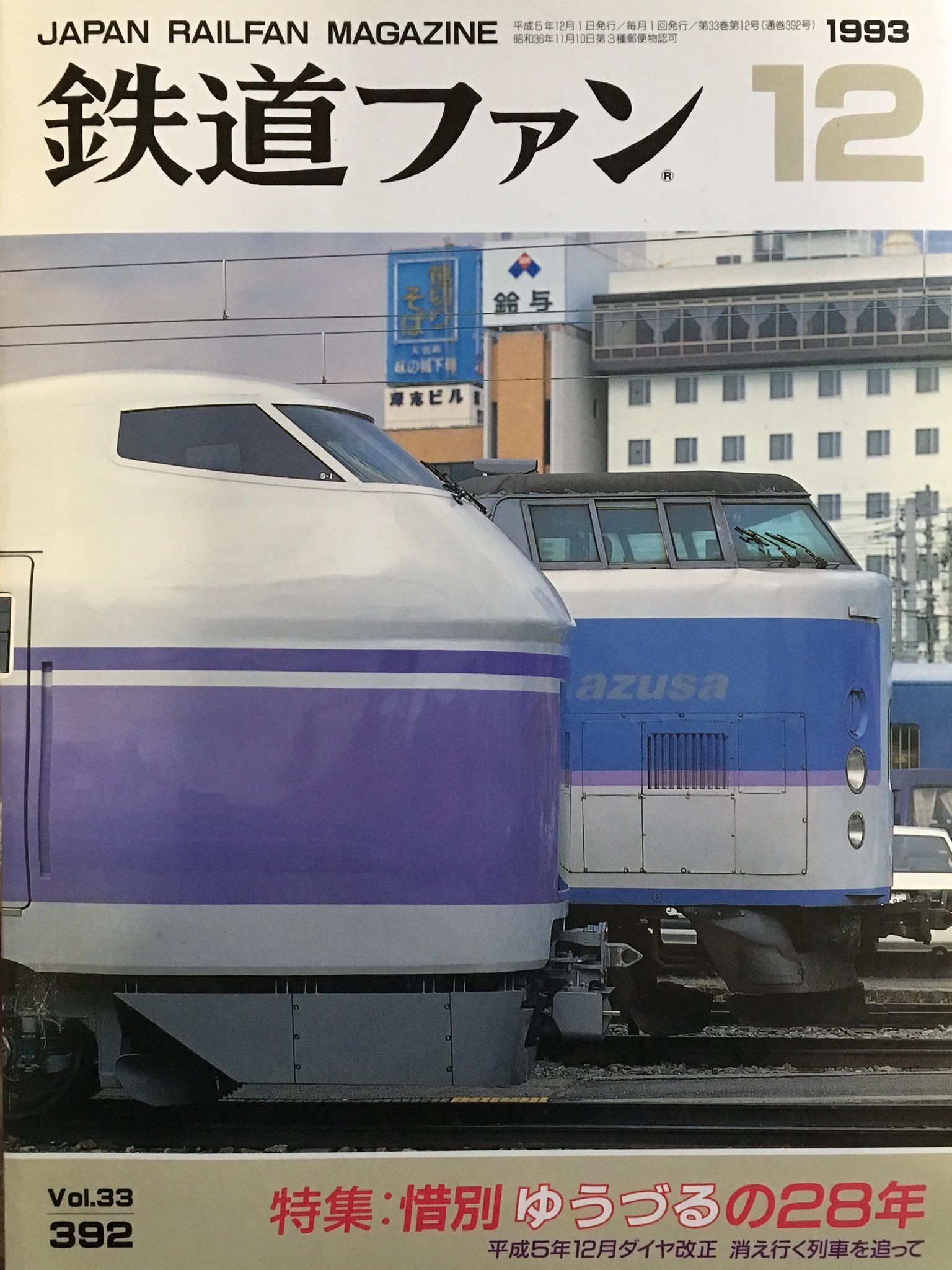 鉄道ファン1990〜1992 おまとめセット 鉄道ファン1990〜1992 おまとめセット