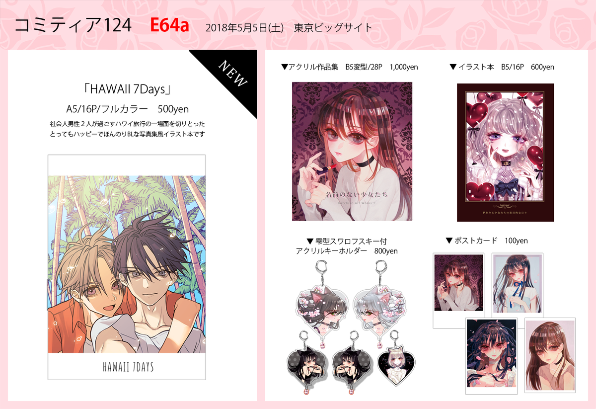 5/5のコミティアお品書きです🌸
新刊のハワイ男子本、個展で出した新しい画集・グッズなど、東京に持っていくのは初めてのものが色々ありますのでどうぞ宜しくお願い致します!🙇🏻‍♂️✨
#コミティア 