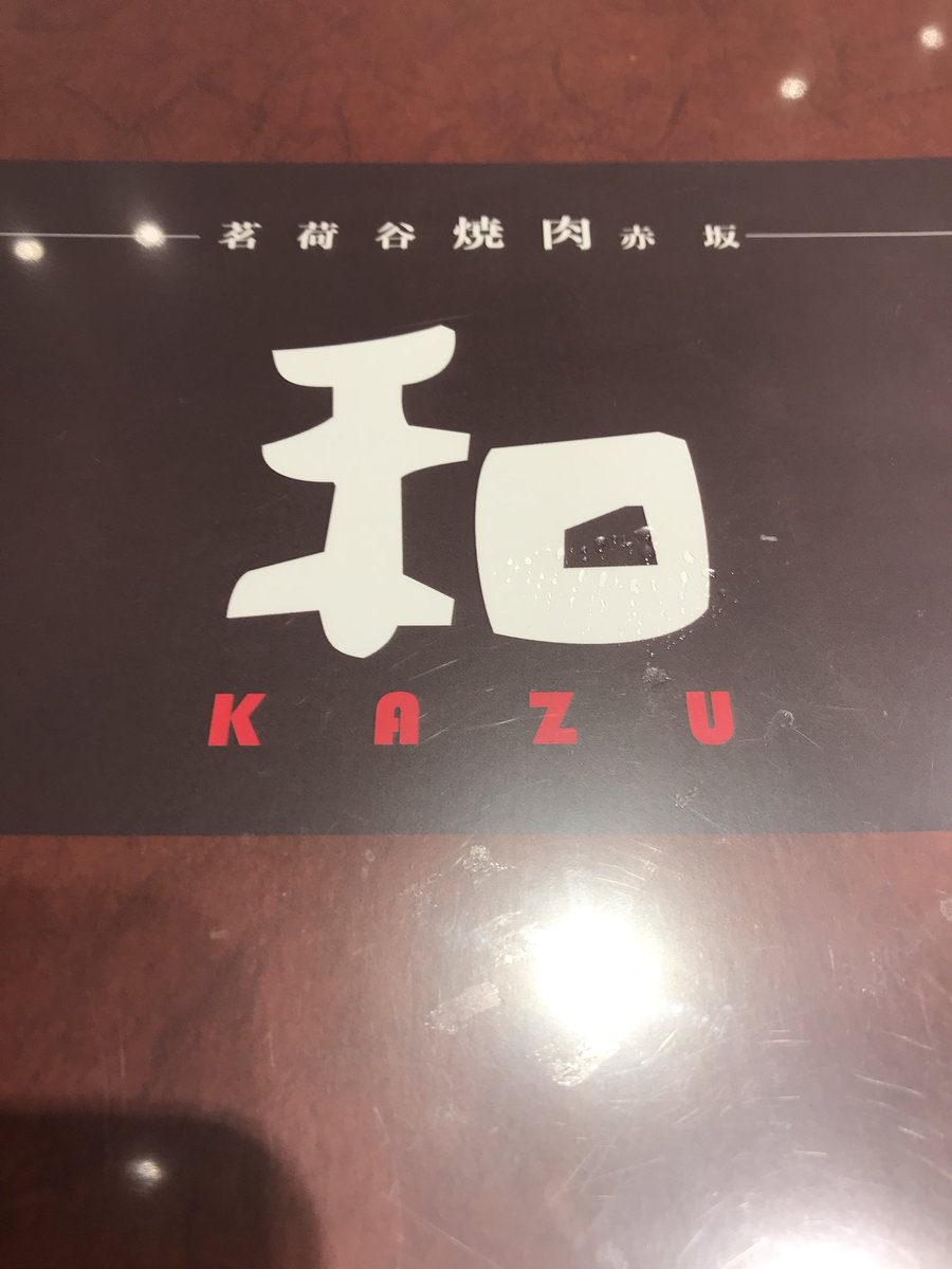 茗荷谷焼肉和赤坂店 茗荷谷焼肉和赤坂店
