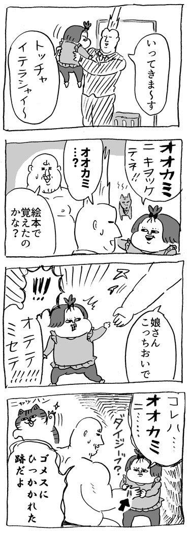 オオカミに気をつけて #育児漫画 