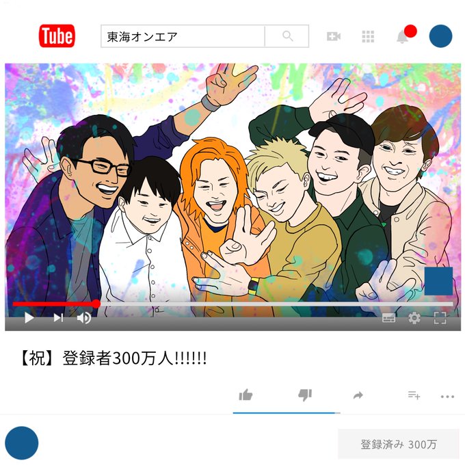 東海オンエア300万人おめでとうのtwitterイラスト検索結果 東海オンエア300万人おめでとうのtwitterイラスト検索結果