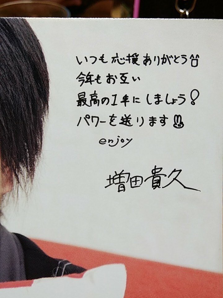 いや、ファンレターの返事って言ってるけど、まっすー増田貴久って書く