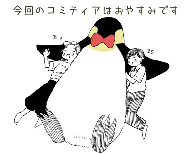 五月のコミティア出てないのよな…(行きたかった…)7日発売の雑誌に読みきりが載るのであとで告知します~。まめおんな用のネームを提出したらそのまま通った話なのでコミティアに遊びに来ていただいている方にも楽しいはず。