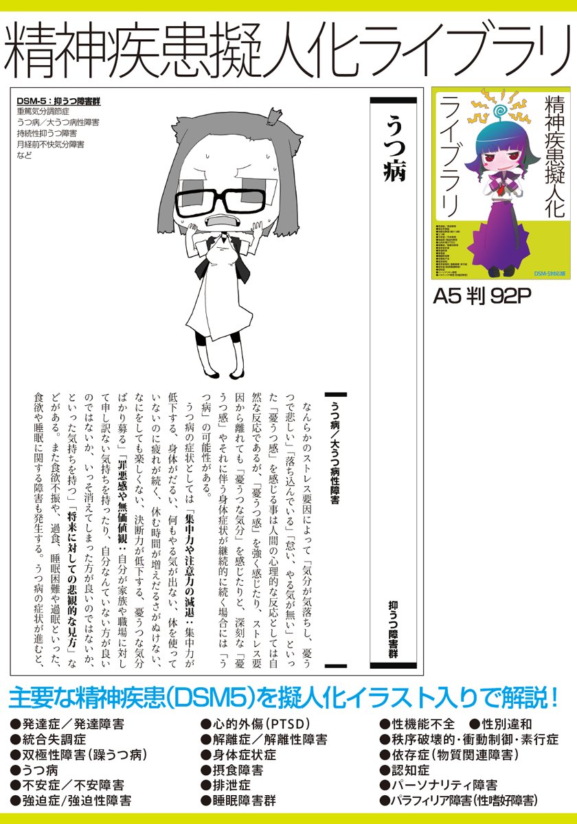S かも Twitterren 精神疾患擬人化ライブラリ Dsm 5の主要な精神疾患を擬人化イラスト入りで解説する本です A5 92p コミティア124か27ｂ鴨屋 サンプルpdf T Co Eqk9hpphnf Comitia Comitia124 T Co 6tfbjnkiax