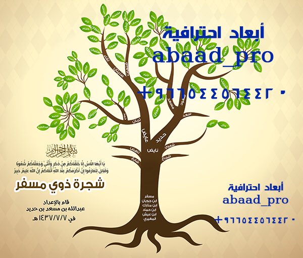 abaad_pro's tweet photo. تصميم شجرة عائلة

#تصميم #جرافيك #تصوير #مونتاج #السعودية #انفوجرافيك #موشن_جرافيك #طباعة #الخرج #شعار #شعارات #لوجو #صور #الرياض #شعارات #شجرة #مشجرة #شجرة_العائلة https://t.co/vdzFswzQdT