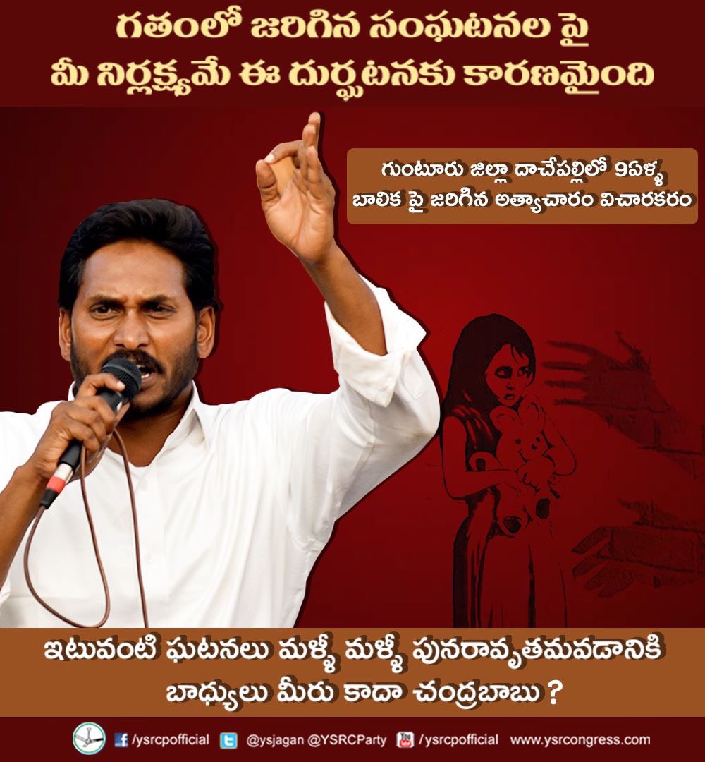 YSRCPCommanders's tweet image. గత కొన్ని నెలలుగా ఇటువంటి దారుణ సంఘటనలు రాష్ట్రంలో అనేకం జరుగుతున్నాయి. నిందితులు ఎక్కువగా టీడీపీకి చెందిన వారే కావడంతో ప్రభుత్వం నుండి ఎటువంటి చర్యలూ లేవు.
@ysjagan 
#Dachepalli #JusticeForAsifa