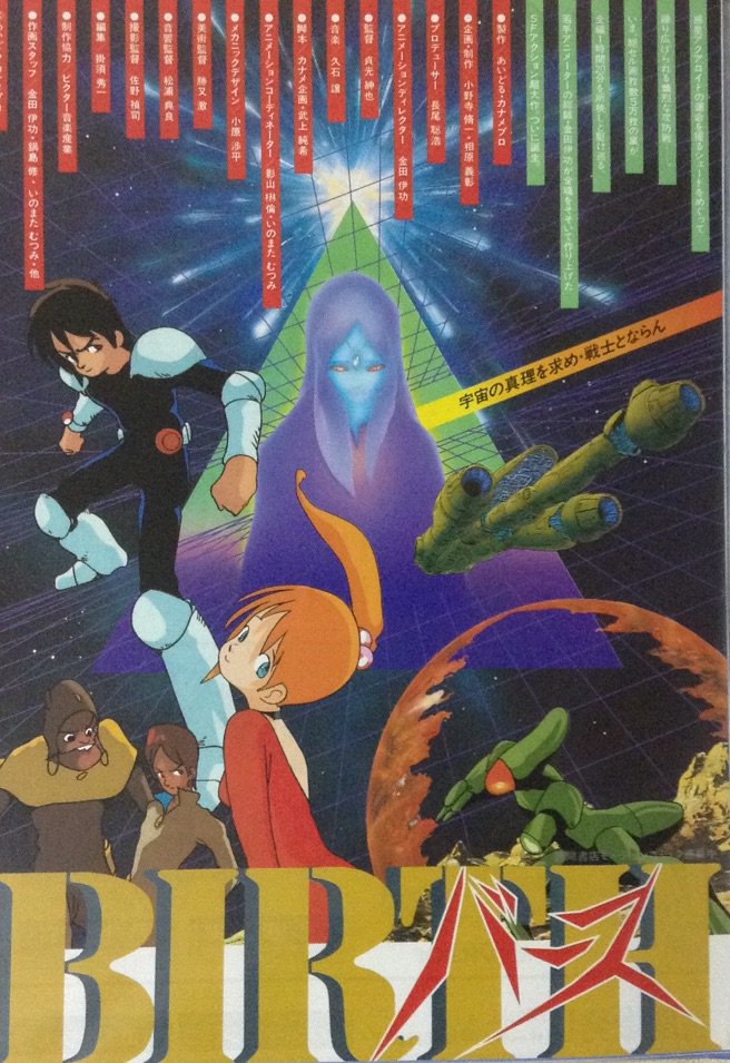 砂夢 80年代懐古 Ova バース チラシ 1984 金田伊功先生のコミック 久石譲先生のイメージアルバムを経て 待望の アニメ化でした 80年代