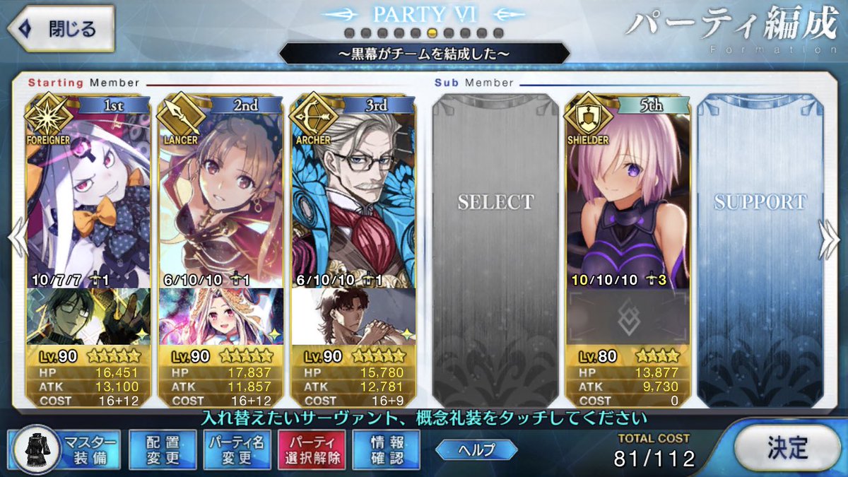 ワトソン ボンタ On Twitter 撃退戦もないので 趣味パの編成を考案中 Fgo 悪属性 4枠目考え中 アラフィフの絆礼装