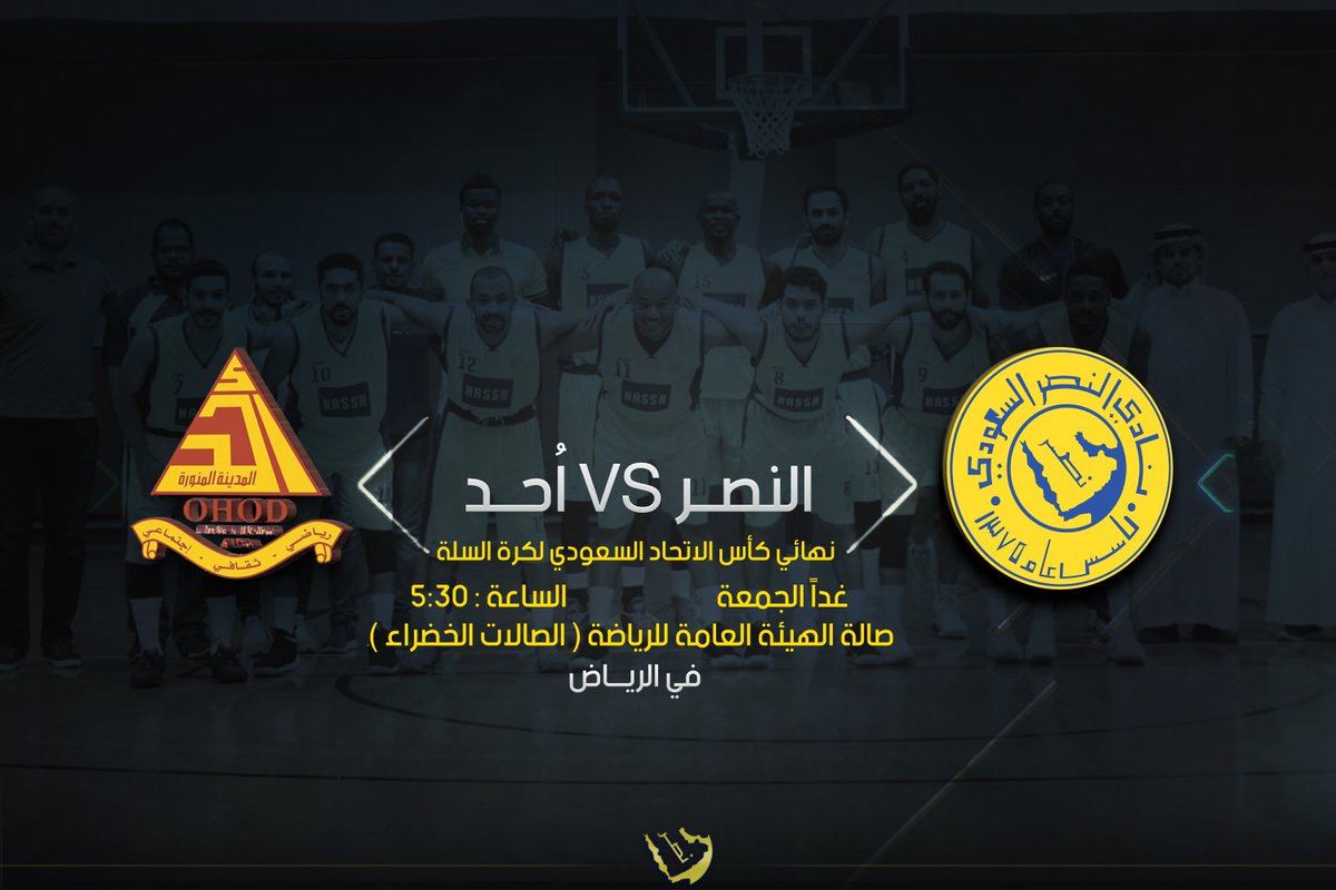 جماهير الوفاء
نجوم سلة #العالمي بحاجتكم غداً في لقاء هام .. في نهائي كأس الاتحاد السعودي
امام نادي أُحد
عند الساعة 5:30
على صالة الهيئة العامة للرياضة ( الصالات الخضراء )
في الرياض

أسود #سلة_النصر بانتظار دعمكم ومساندتكم غداً لتحقيق الإنجاز
كونوا كما أنتم .. أوفياء داعمين 💛💙