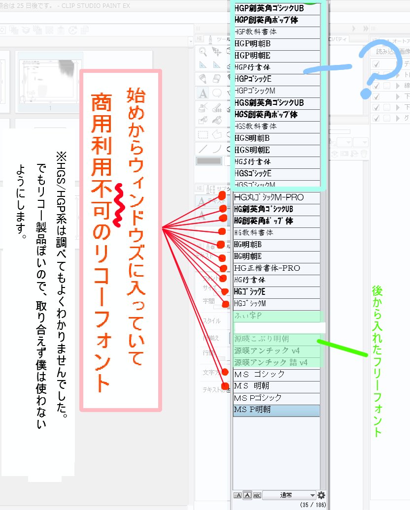 #clipstudio
フォントについて、まだ少しですが勉強しました・・・。
マックは解からないですが、Windowsの方々は知らないとやばいです!!
始めから入ってるMSゴシック/明朝、HG○○体等は商用利用不可っぽいです…!
その他も商業漫画に使うの駄目そう…?同人誌は?

詳しい方教えて下さい。 