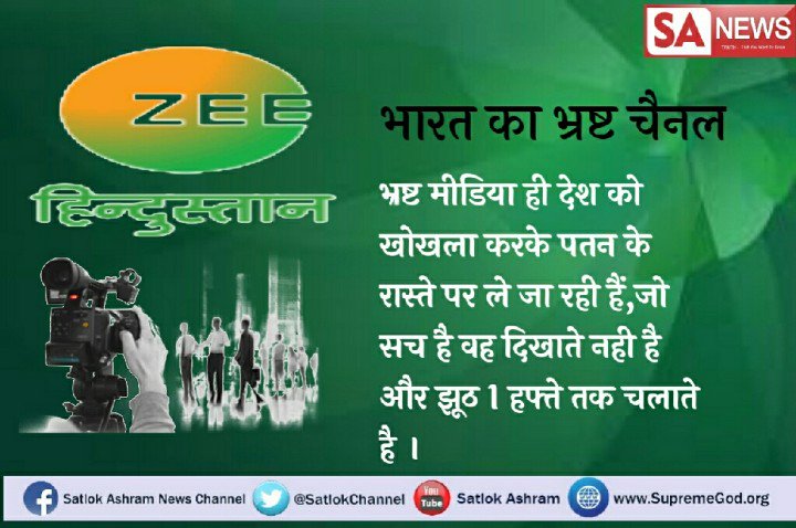 Sheetal26111's tweet photo. #Zeeहिंदुस्तान_FakeNews
संत रामपालजी महाराज 5 केस मे बाइज्जत बरी हो गये है पर ये भ्रष्ट मीडिया ये नही दिखाना चाहती https://t.co/ESDTtZCpwC