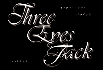 THREE EYES FACK特設ツイッター (@threeeyesfack) / Posts / X