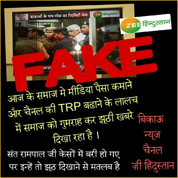 Gajananv1's tweet photo. #Zeeहिंदुस्तान_FakeNews 
जब संत रामपाल जी किसी केस में बरी होते है तो ये न्यूज़ क्यों नही दिखाते मीडिया वाले।
झूठी खबर कई कई दिन तक चलती है।
 @ZeeNews 
@ZeeNewsHindi https://t.co/DBUcyD9kT5