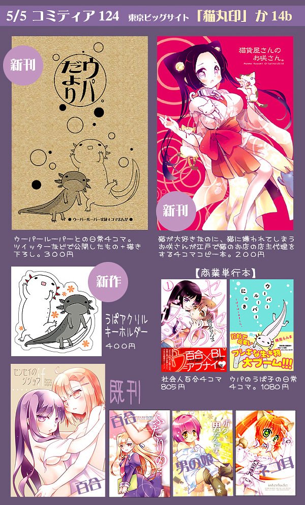 5日コミティアにコピー本もなんとか間に合いそうなので、お品書き作りましたー!新刊2冊とアクキー新作です。ヨロシクお願いします!ただプリンターの調子が悪くトラブル続出…間に合うのか新幹線(汗)。 