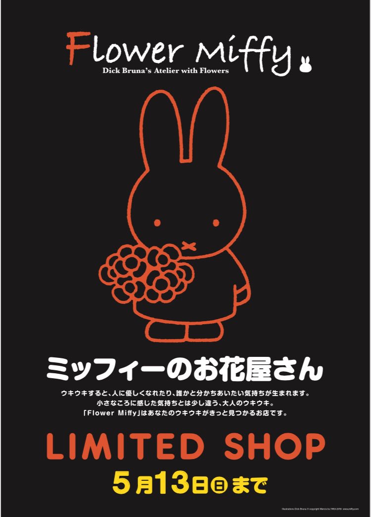 公式 フラワーミッフィー ただ今 フラワーミッフィーが全国に出張中です ロフト 仙台店 新潟店 大宮店 川崎店 名古屋店 神戸店 西宮店 岡山店 天神店 長崎ハウステンボス ナインチェ内 各店取扱商品は異なります 開催期間は各店にお問い合わせ