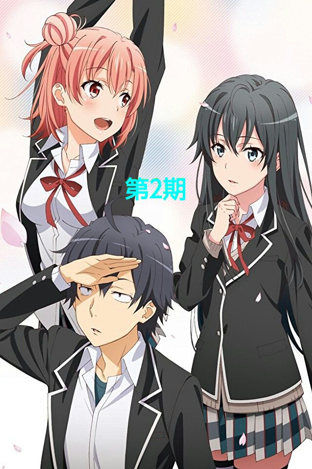 暁夜 V Twitter やはり俺の青春ラブコメはまちがっている 俺ガイル この作品 1期と2期でかなり絵が変わります ちなみに内容も1期と2期で変わってくるのですが 皆さんは1期と2期どちらの絵が好きですか 内容を知ってる人は内容も込で教えてください 俺