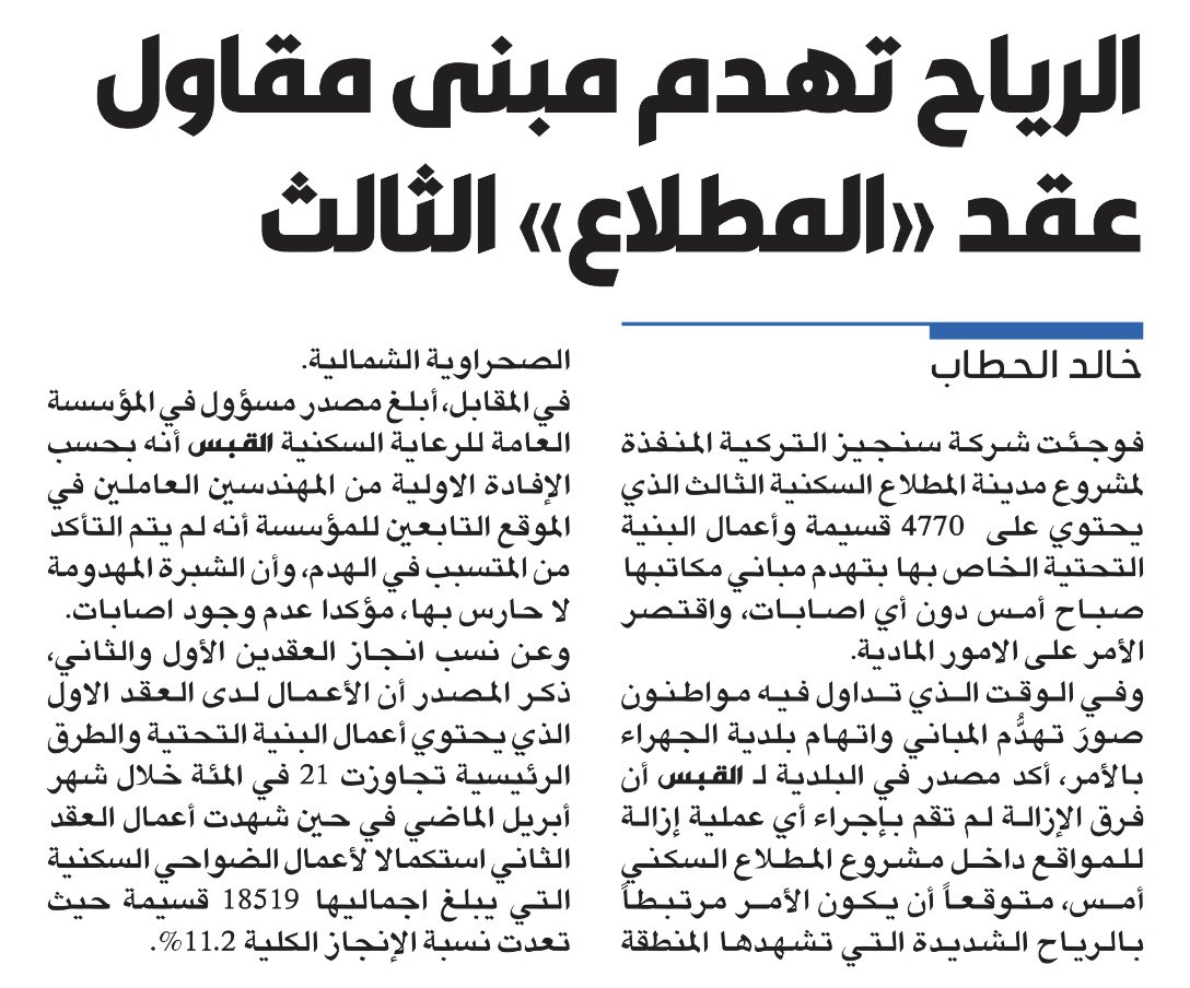 AlMutlaaVoice's tweet photo. الرياح تهدم مبنى مقاول عقد المطلاع الثالث مسؤول عن تنفيذ ضاحيتين N2-N3
#المطلاع #جنوب_المطلاع 
#مدينة_المطلاع #ناطر_بيت 
#الكويت #السكنيه https://t.co/7FRySkXFOh